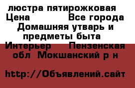люстра пятирожковая › Цена ­ 4 500 - Все города Домашняя утварь и предметы быта » Интерьер   . Пензенская обл.,Мокшанский р-н